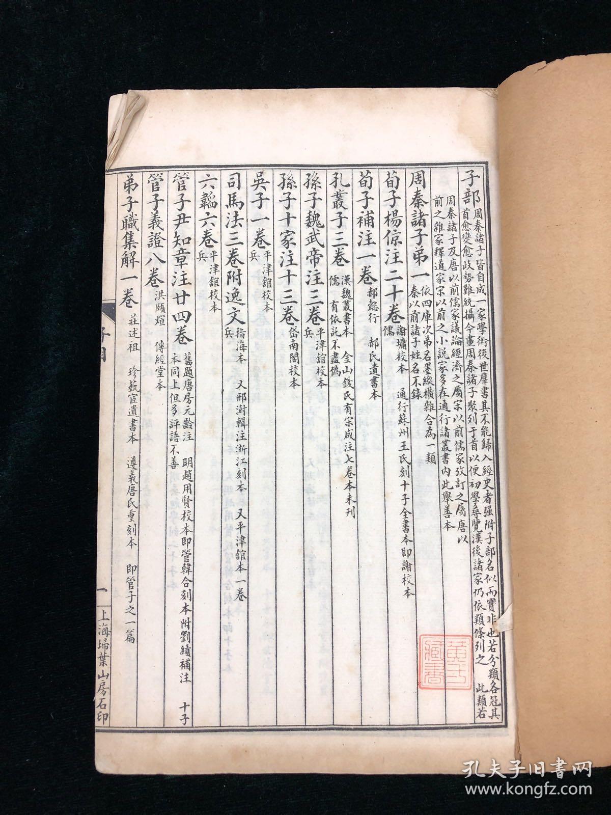 《书目答问》 残存一册 民国上海扫叶山房