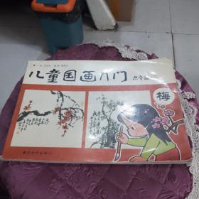 儿童国画入门--梅