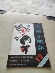 通俗小说报1985 12