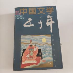 中国文学五千年:绘画本.卷二.魏晋南北朝