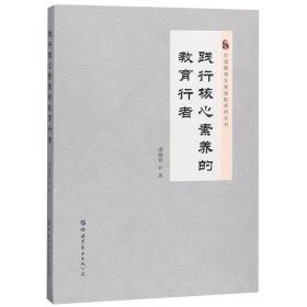 践行核心素养的教育行者/中国教育专家领航系列丛书