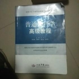 高级卫生专业技术资格考试指导用书：普通外科学高级教程