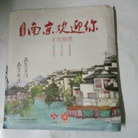 南京欢迎你手绘地图 : 品质生活品质南京（手绘南京+南京小吃+2014青奥手绘地图）