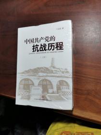 中国共产党的抗战历程(2册)【全新】