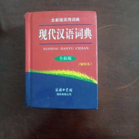 现代汉语词典（全新版 缩印本）