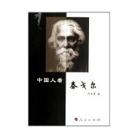 【正版新书】中国人看泰戈尔