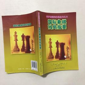 国际象棋残局指要  俄罗斯国际象棋丛书之六