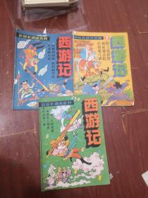 彩色卡通画系列 西游记 共1.2.3册【3本合售】