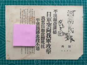革命文物，目前仅见孤品，1937年，7月8日“卢沟桥事变”号外；《河南日报》卢沟桥事变号外，附赠当日《河南日报》四开八版一份