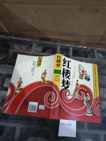 红楼梦：美绘少年版