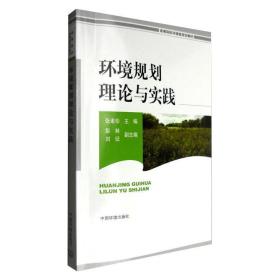 环境规划理论与实践 水利电力 张素珍