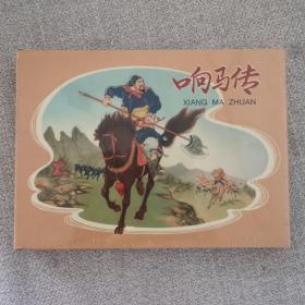 响马传