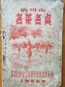 杭州市名菜名点 1956年 浙菜
老菜谱食谱点心菜点烹饪烹调技术
