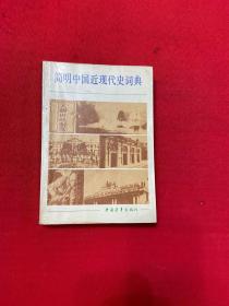 简明中国近现代史词典