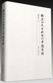 钱宾四先生与现代中国学术 9787547308837 戴景贤 东方出版中心