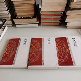 中国佛学经典宝藏（药师经 中阿含经 华严经）三本合售