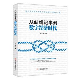 新华正版 从结绳记事到数字经济时代 刘彦 9787520817202 中国商业出版社