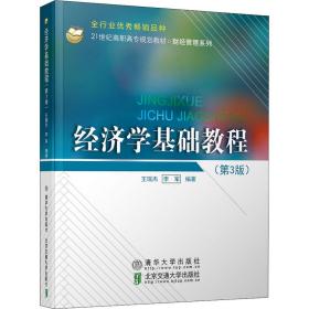 【正版新书】 经济学基础教程(第3版) 王瑞杰、李军著 清华大学出版社