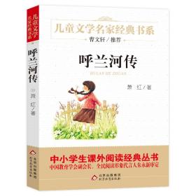 全新正版呼兰河传萧红9787552269307北京教育出版社2015-12-01