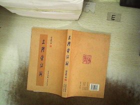 三倚堂诗词 张荣辉 9787536057616 花城出版社