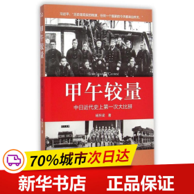 保正版！甲午较量：中日近代史上第一次大比拼9787515330143中国青年出版社杨东梁