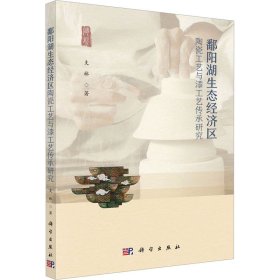 鄱阳湖生态经济区陶瓷工艺与漆工艺传承研究