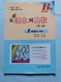 从课本到奥数B版周周练（第二版）1年级第一学期