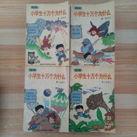 精编小学生十万个为什么 第一系列1-4