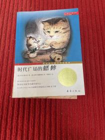 时代广场的蟋蟀：—时代广场的蟋蟀