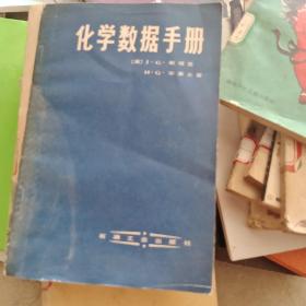 化学数据手册