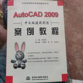 AutoCAD 2009中文版建筑制图案例教程/21世纪高职高专案例教程系列