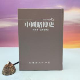 台湾文津出版社版 郭双林、萧梅花《中国赌博史》（仿皮精装；精装印200本）