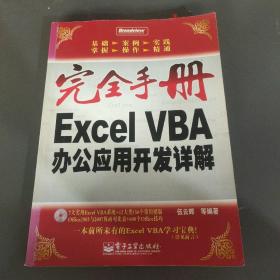 完全手册 Excel VBA办公应用开发详解