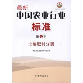 保正版！最新中国农业行业标准(第7辑)：土壤肥料分册9787109161771中国农业出版社农业标准出版研究中心