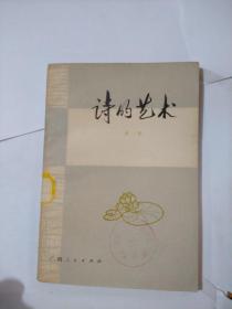 诗的艺术