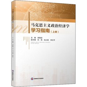 马克思主义政治经济学学习指南(上册)