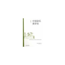 中国音乐美学史 音乐理论 龚妮丽 新华正版