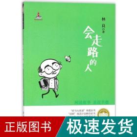 会走路的人/台湾儿童文学馆林良美文书坊/林良著 儿童文学 林良 新华正版