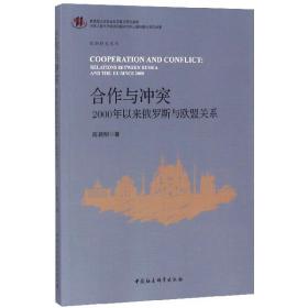 合作与冲突(2000年以来俄罗斯与欧盟关系)/欧洲研究丛书