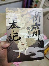 聊斋  本纪  阎连科签名