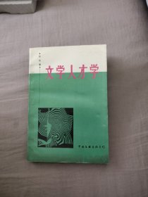 文学人才学，5.99元包邮，