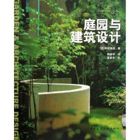 【正版书籍】庭园与建筑设计