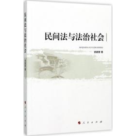 民间与治社会 法学理论 吕廷君 著 新华正版
