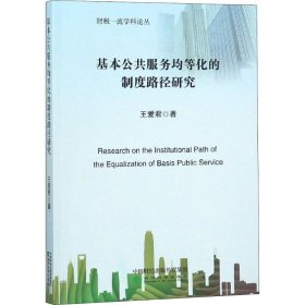 新华正版 基本公共服务均等化的制度路径研究 王爱君 9787514189704 经济科学出版社