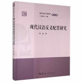 现代汉语反义配置研究 语言－汉语 熊威