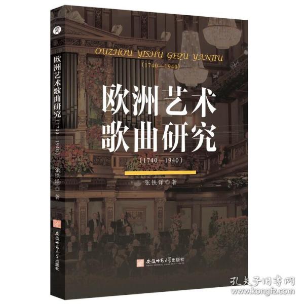 欧洲艺术歌曲研究:1740-1940