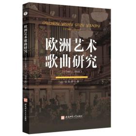 欧洲艺术歌曲研究:1740-1940