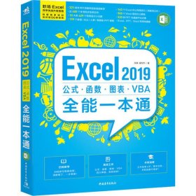 【正版图书】Excel2019公式·函数·图表·VBA全能一本通孙宾9787515359694中国青年出版社2020-06-01（波）