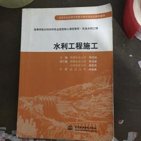 水利工程施工/高等学校水利学科专业规范核心课程教材·农业水利工程