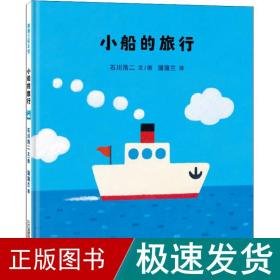 小船的旅行 绘本 石川浩二 新华正版
